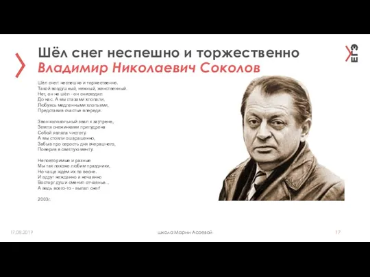 Шёл снег неспешно и торжественно Владимир Николаевич Соколов школа Марии Асоевой 17.08.2019 Шёл