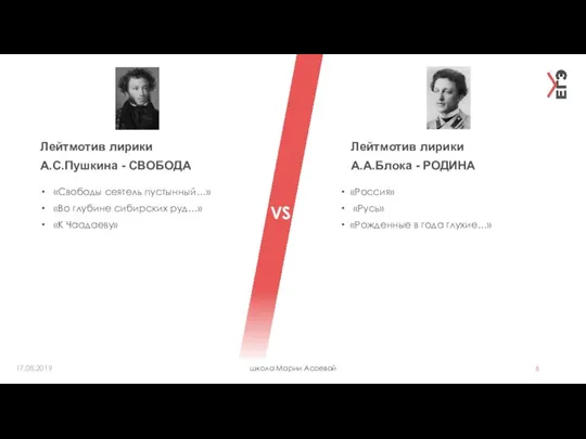 школа Марии Асоевой «Россия» «Русь» «Рожденные в года глухие…» «Свободы сеятель пустынный…» «Во