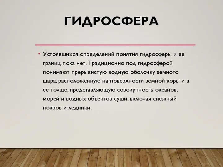 ГИДРОСФЕРА Устоявшихся определений понятия гидросферы и ее границ пока нет.