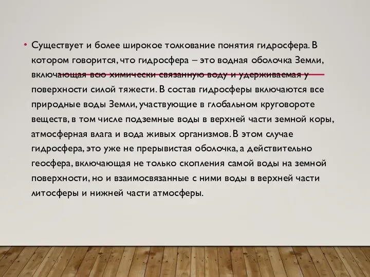 Существует и более широкое толкование понятия гидросфера. В котором говорится,