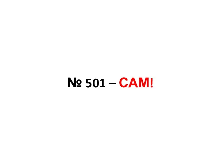 № 501 – САМ!