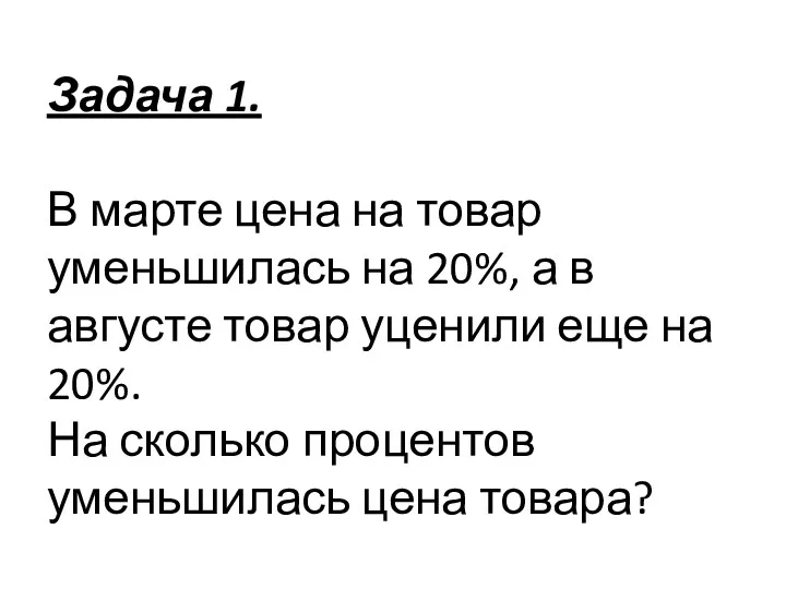 Задача 1. В марте цена на товар уменьшилась на 20%,