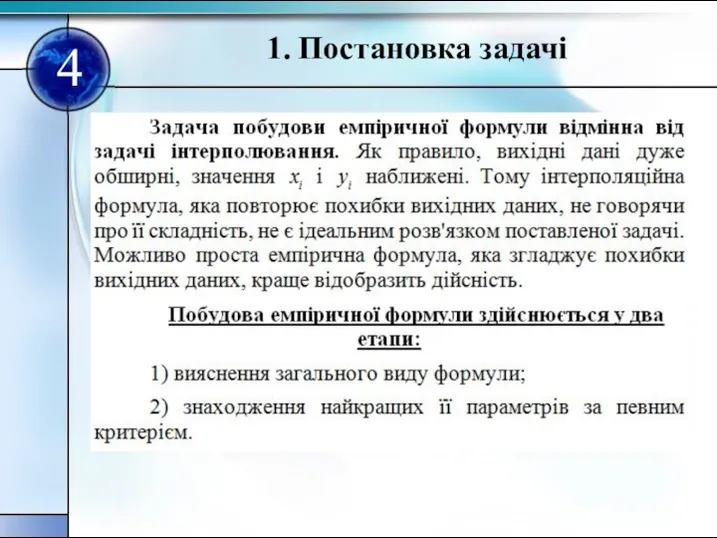 1. Постановка задачi 4