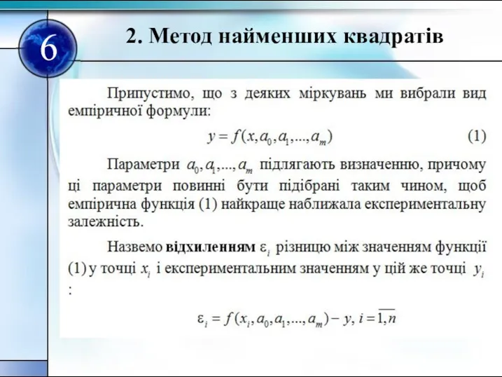 2. Метод найменших квадратiв 6