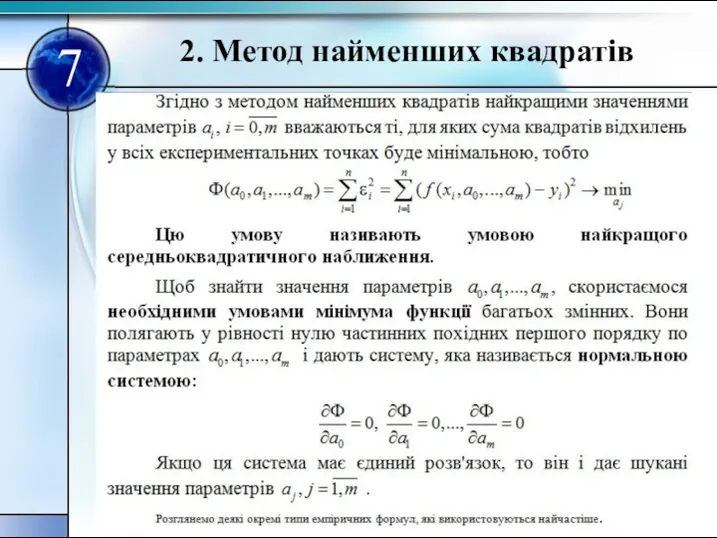 2. Метод найменших квадратiв 7