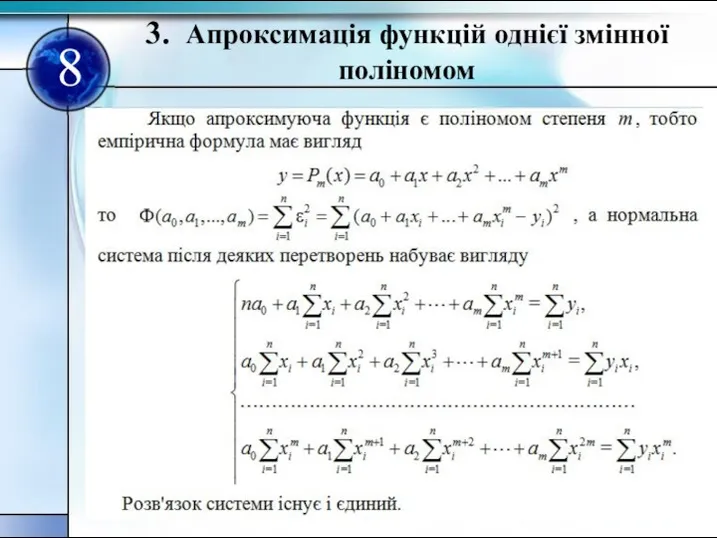 3. Апроксимацiя функцiй однiєї змiнної полiномом 8