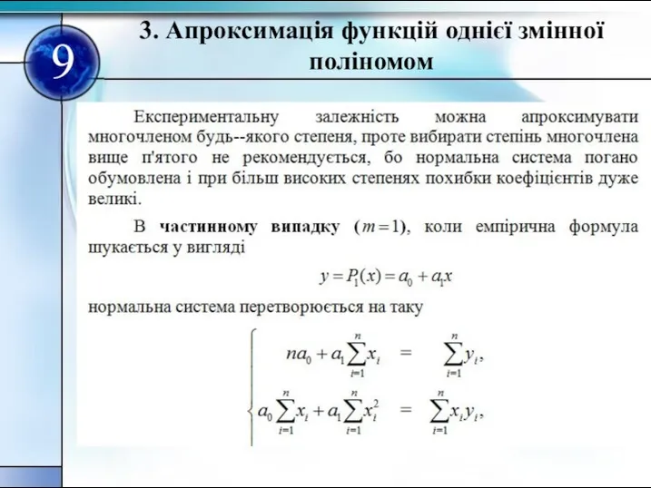 9 3. Апроксимацiя функцiй однiєї змiнної полiномом