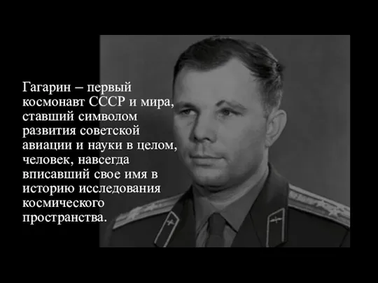 Гагарин – первый космонавт СССР и мира, ставший символом развития