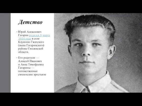 Детство Юрий Алексеевич Гагарин родился 9 марта 1934 года в селе Клушино Гжатского