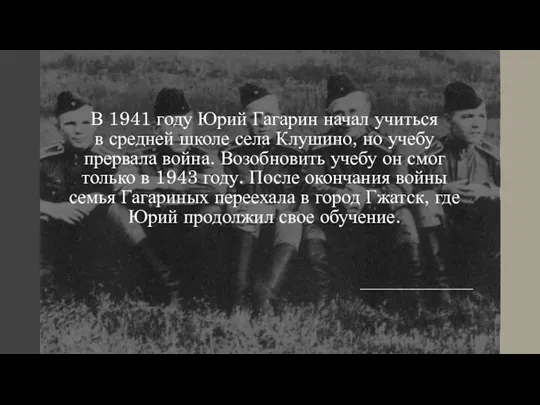 В 1941 году Юрий Гагарин начал учиться в средней школе села Клушино, но