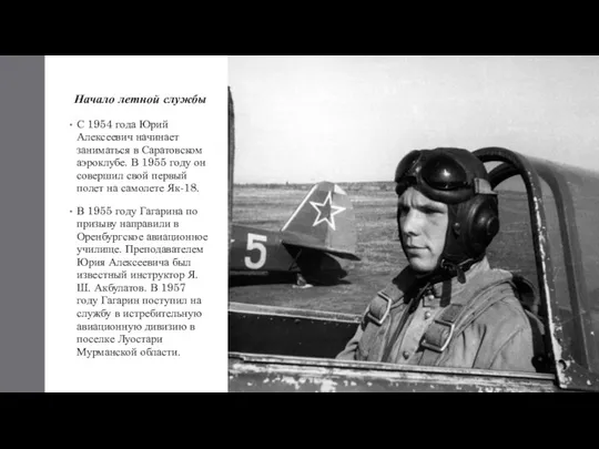 Начало летной службы С 1954 года Юрий Алексеевич начинает заниматься в Саратовском аэроклубе.