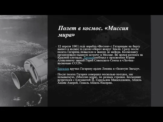 Полет в космос. «Миссия мира» 12 апреля 1961 года корабль «Восток» с Гагариным
