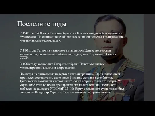 Последние годы С 1961 по 1968 года Гагарин обучался в Военно-воздушной академии им.