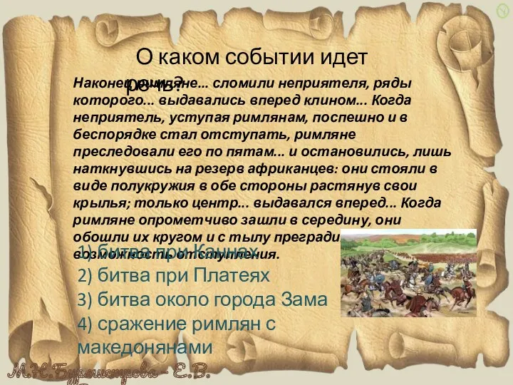 О каком событии идет речь? Наконец римляне... сломили неприятеля, ряды