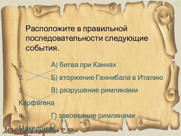 Расположите в правильной последовательности следующие события. 1. А) битва при