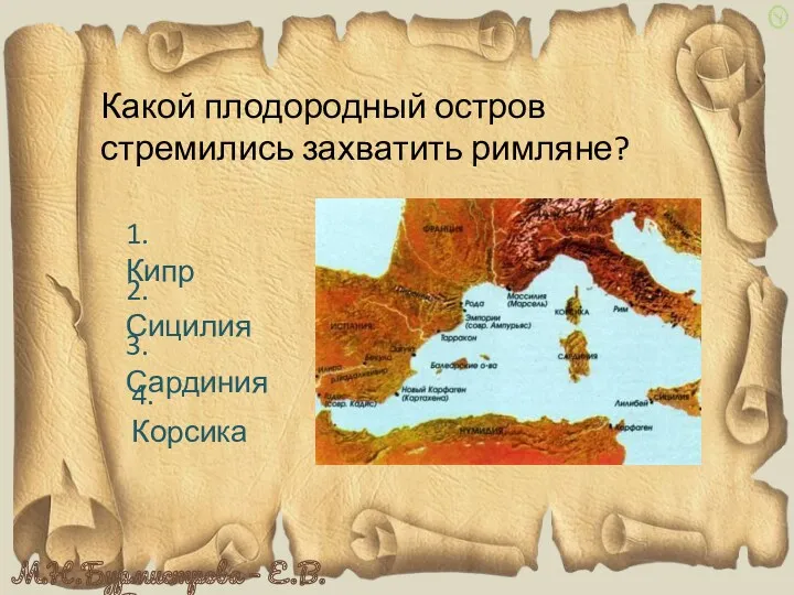 Какой плодородный остров стремились захватить римляне? 1. Кипр 2. Сицилия 3. Сардиния 4. Корсика