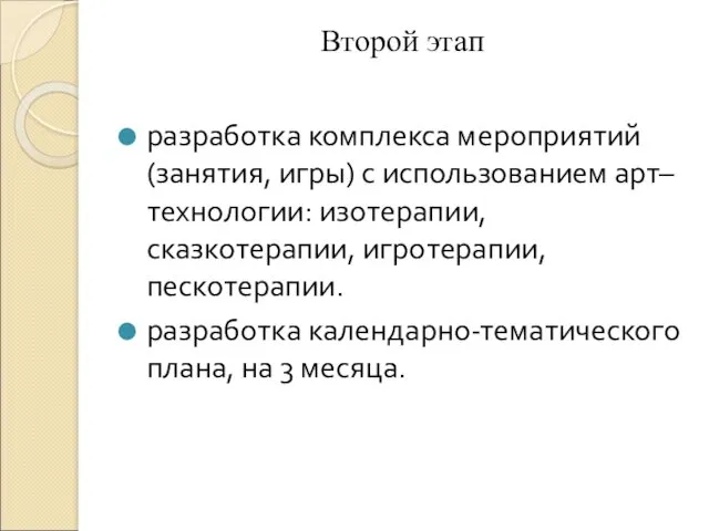 Второй этап разработка комплекса мероприятий (занятия, игры) с использованием арт–технологии: изотерапии, сказкотерапии, игротерапии,