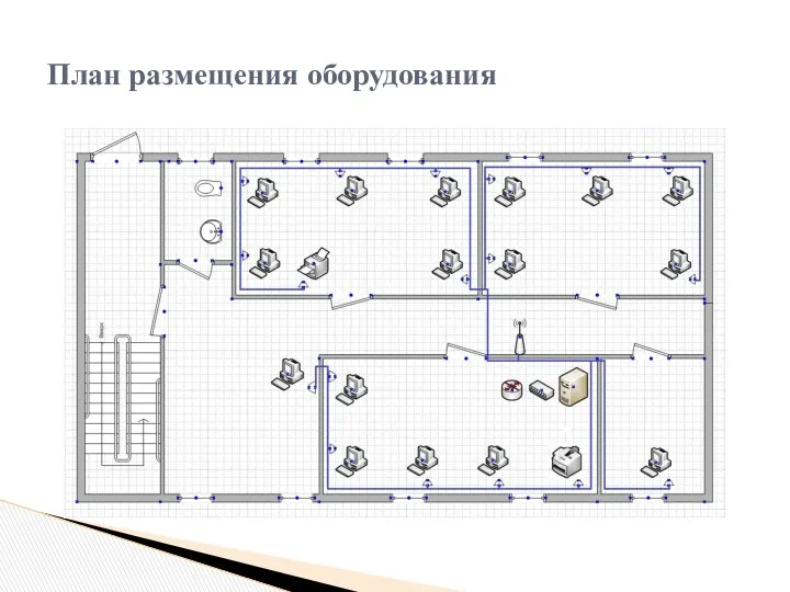 План размещения оборудования