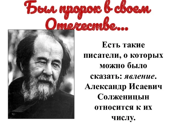 Был пророк в своем Отечестве… Есть такие писатели, о которых