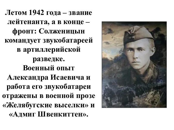 Летом 1942 года – звание лейтенанта, а в конце –