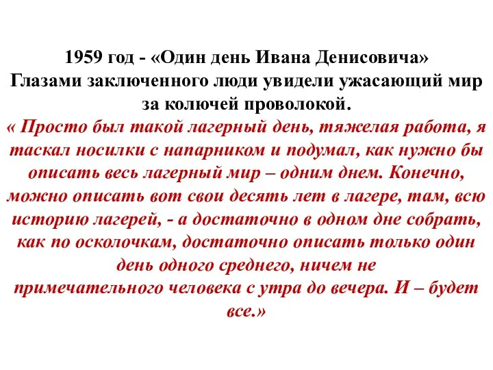 1959 год - «Один день Ивана Денисовича» Глазами заключенного люди