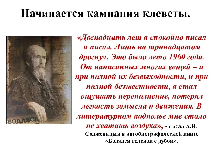 «Двенадцать лет я спокойно писал и писал. Лишь на тринадцатом