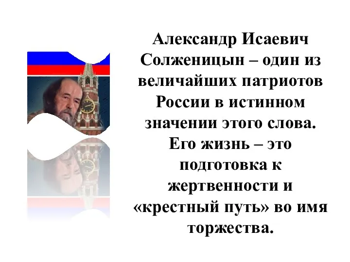 Александр Исаевич Солженицын – один из величайших патриотов России в