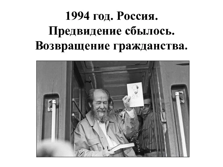 1994 год. Россия. Предвидение сбылось. Возвращение гражданства.