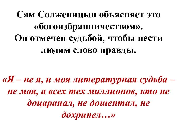 Сам Солженицын объясняет это «богоизбранничеством». Он отмечен судьбой, чтобы нести