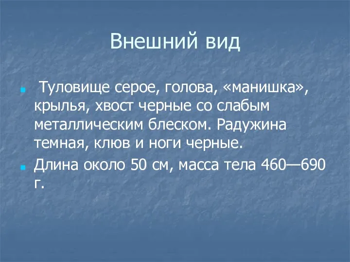 Внешний вид Туловище серое, голова, «манишка», крылья, хвост черные со