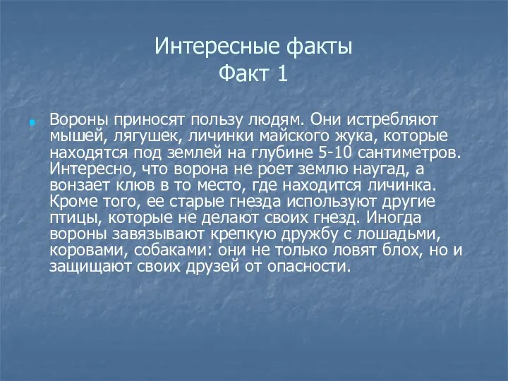 Интересные факты Факт 1 Вороны приносят пользу людям. Они истребляют