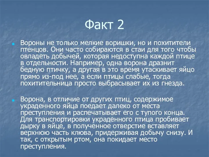 Факт 2 Вороны не только мелкие воришки, но и похитители