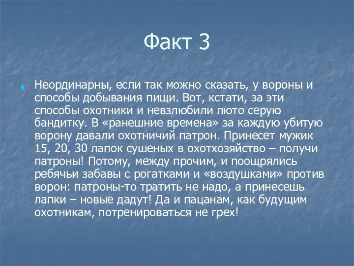 Факт 3 Неординарны, если так можно сказать, у вороны и