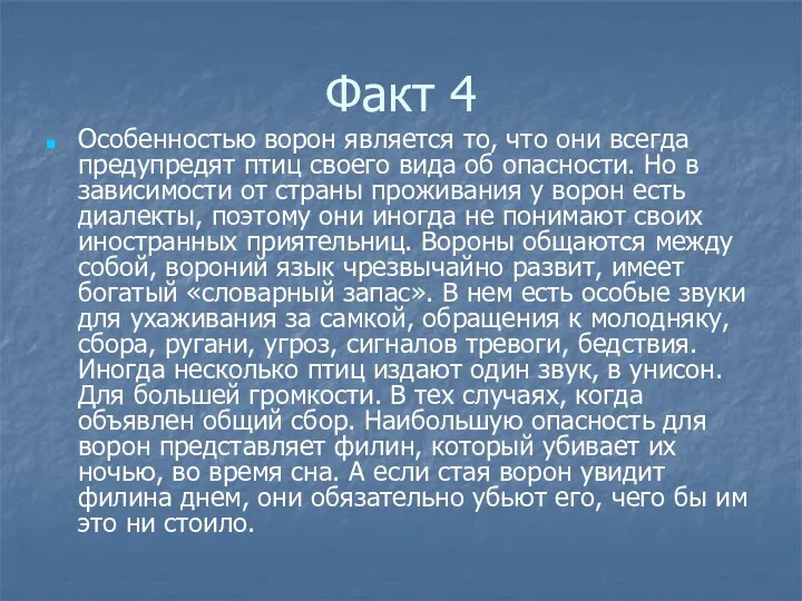 Факт 4 Особенностью ворон является то, что они всегда предупредят