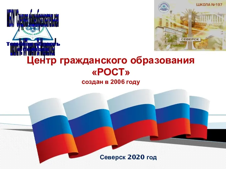 Северск 2020 год Центр гражданского образования «РОСТ» создан в 2006 году
