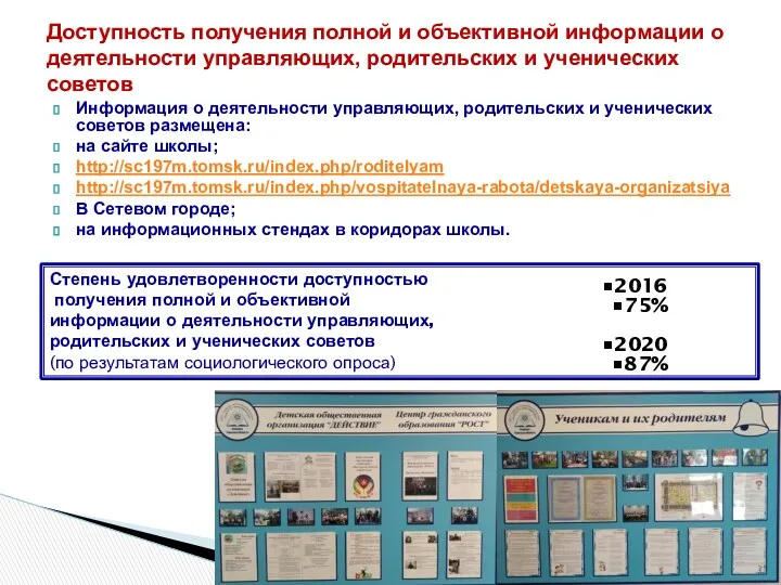 Информация о деятельности управляющих, родительских и ученических советов размещена: на сайте школы; http://sc197m.tomsk.ru/index.php/roditelyam