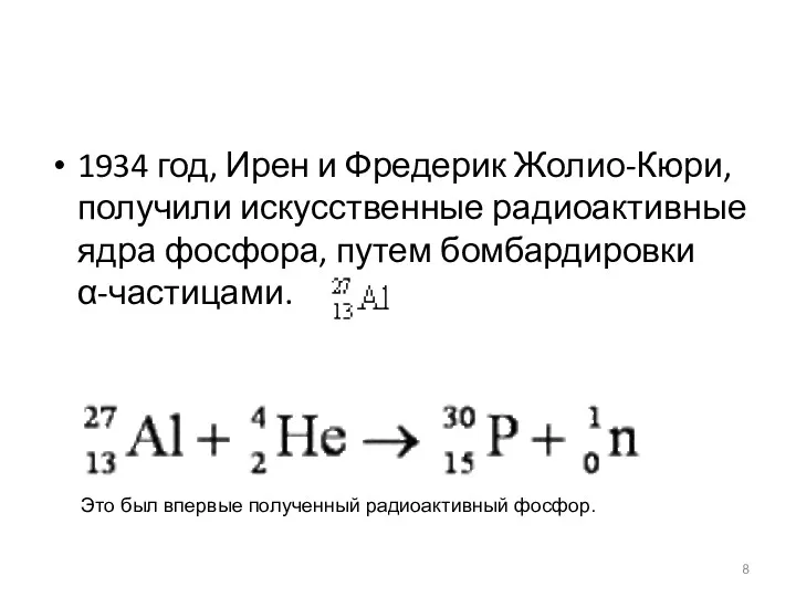 1934 год, Ирен и Фредерик Жолио-Кюри, получили искусственные радиоактивные ядра