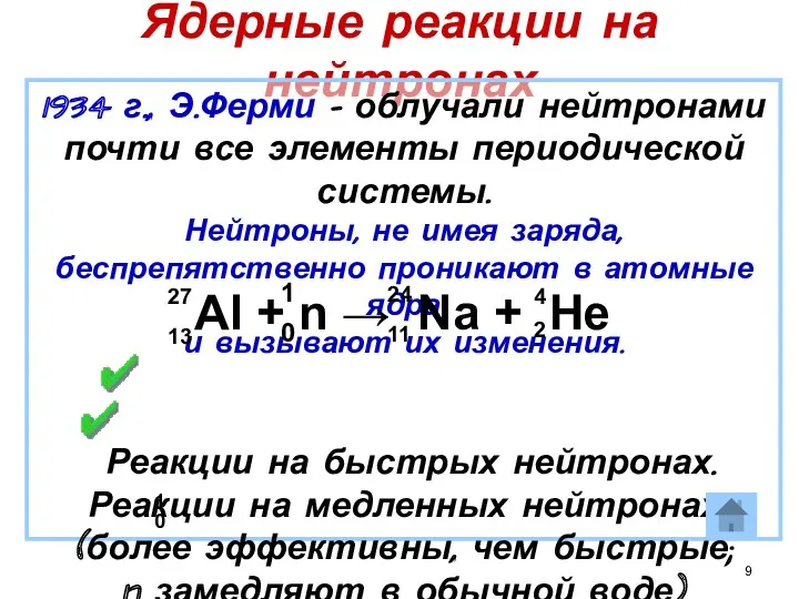 Ядерные реакции на нейтронах 1934 г., Э.Ферми – облучали нейтронами