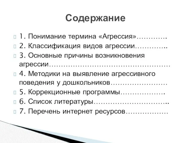 1. Понимание термина «Агрессия»…………. 2. Классификация видов агрессии………….. 3. Основные