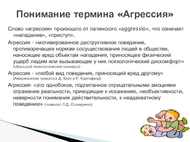 Слово «агрессия» произошло от латинского «aggressio», что означает «нападение», «приступ».