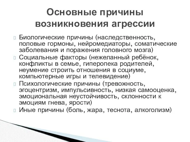 Биологические причины (наследственность, половые гормоны, нейромедиаторы, соматические заболевания и поражения