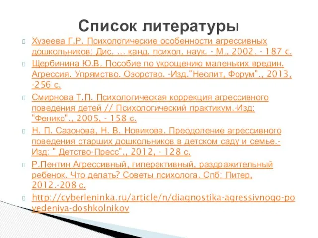 Список литературы Хузеева Г.Р. Психологические особенности агрессивных дошкольников: Дис. ...