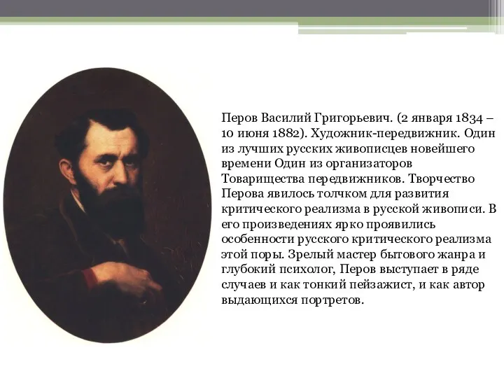 Перов Василий Григорьевич. (2 января 1834 – 10 июня 1882).
