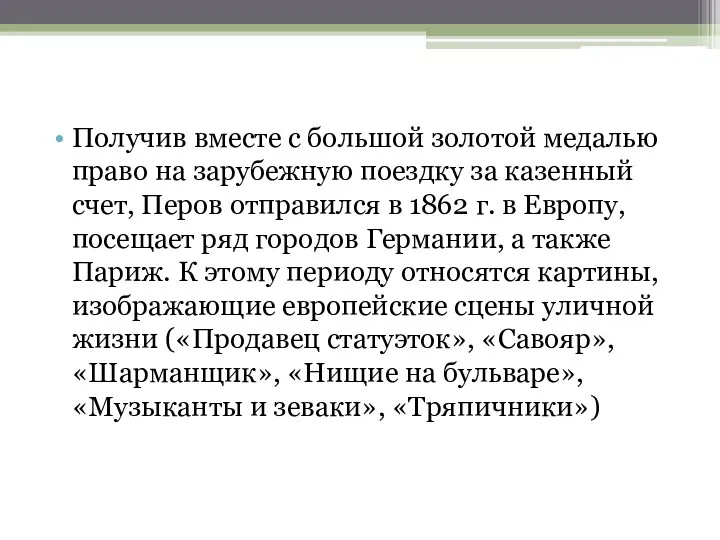 Получив вместе с большой золотой медалью право на зарубежную поездку