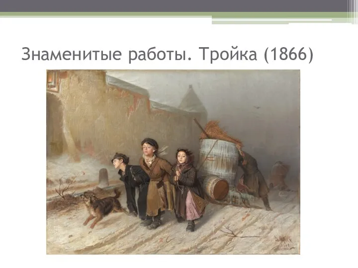 Знаменитые работы. Тройка (1866)