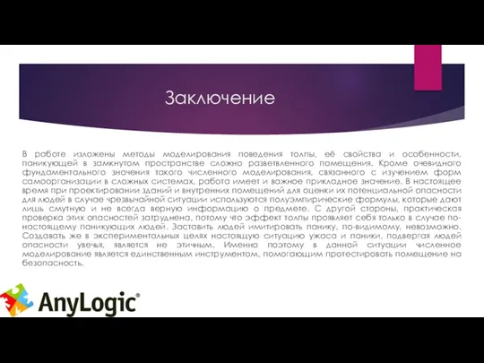 Заключение В работе изложены методы моделирования поведения толпы, её свойства и особенности, паникующей