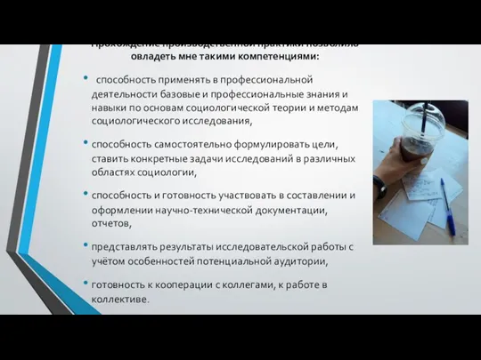 Прохождение производственной практики позволило овладеть мне такими компетенциями: способность применять