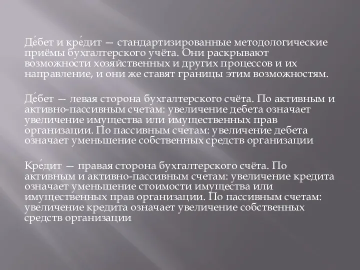 Де́бет и кре́дит — стандартизированные методологические приёмы бухгалтерского учёта. Они