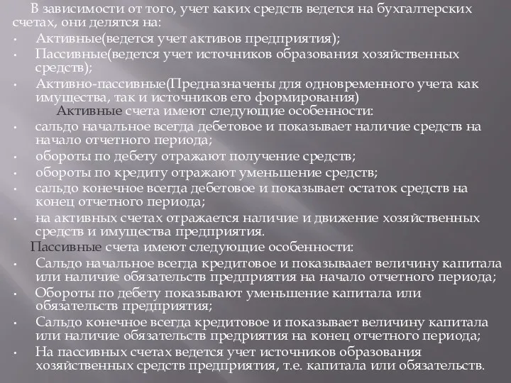 В зависимости от того, учет каких средств ведется на бухгалтерских