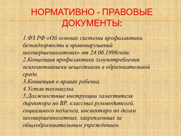 НОРМАТИВНО - ПРАВОВЫЕ ДОКУМЕНТЫ: 1.ФЗ РФ «Об основах системы профилактики